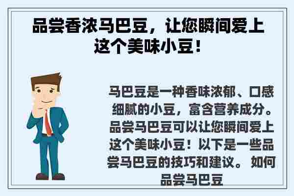 品尝香浓马巴豆，让您瞬间爱上这个美味小豆！